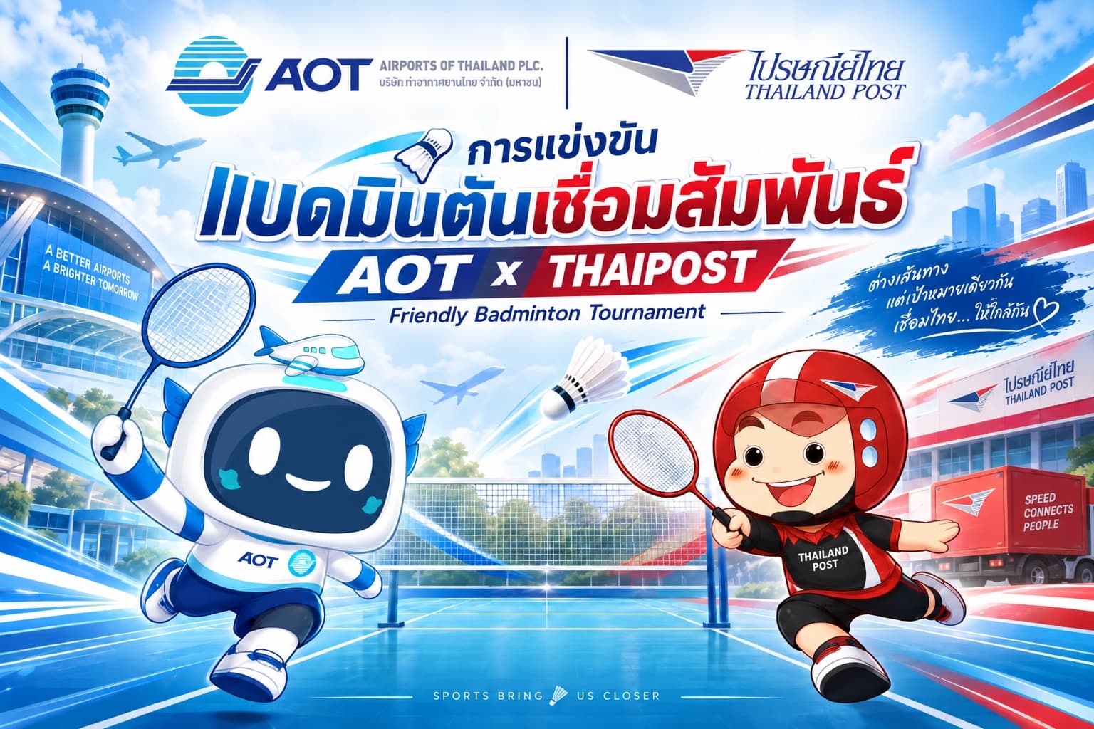 การแข่งขันแบดมินตันเชื่อมสัมพันธ์ AOT × THAIPOST — มาสคอตหุ่นยนต์การบินของ ทอท. และมาสคอตหมวกแดงของไปรษณีย์ไทยตีแบดมินตันข้ามเน็ต